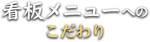 看板メニューへのこだわり