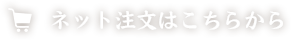 ネット注文はこちらから