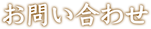 お問い合わせ