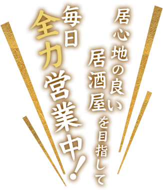 居心地の良い居酒屋を目指して毎日全力営業中！