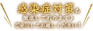 感染症対策も徹底しております♪ ご安心してお越しください！