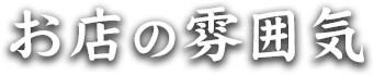 お店の雰囲気